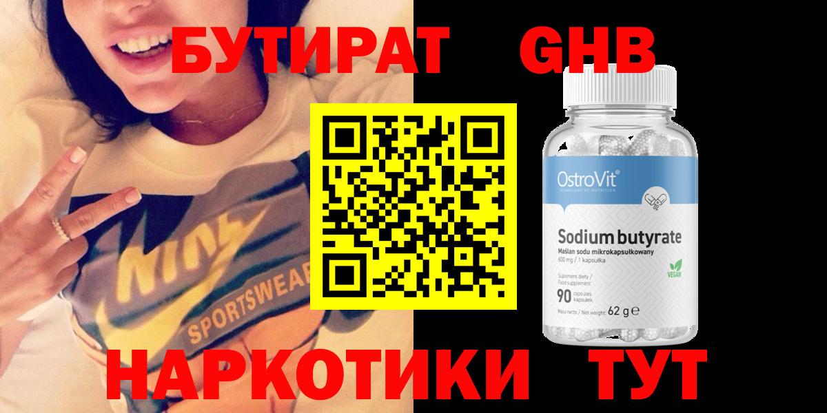Бутират Butirat  Гусиноозёрск 