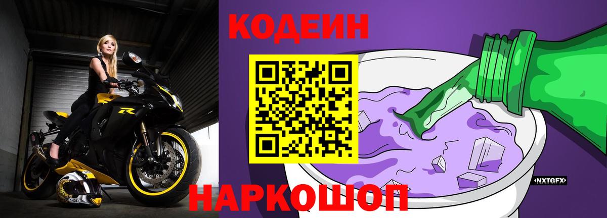 Гусиноозёрск  Codein Purple Drank  Codein напиток Lean (лин)  Вход с VPN 